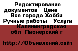 Редактирование документов › Цена ­ 60 - Все города Хобби. Ручные работы » Услуги   . Калининградская обл.,Пионерский г.